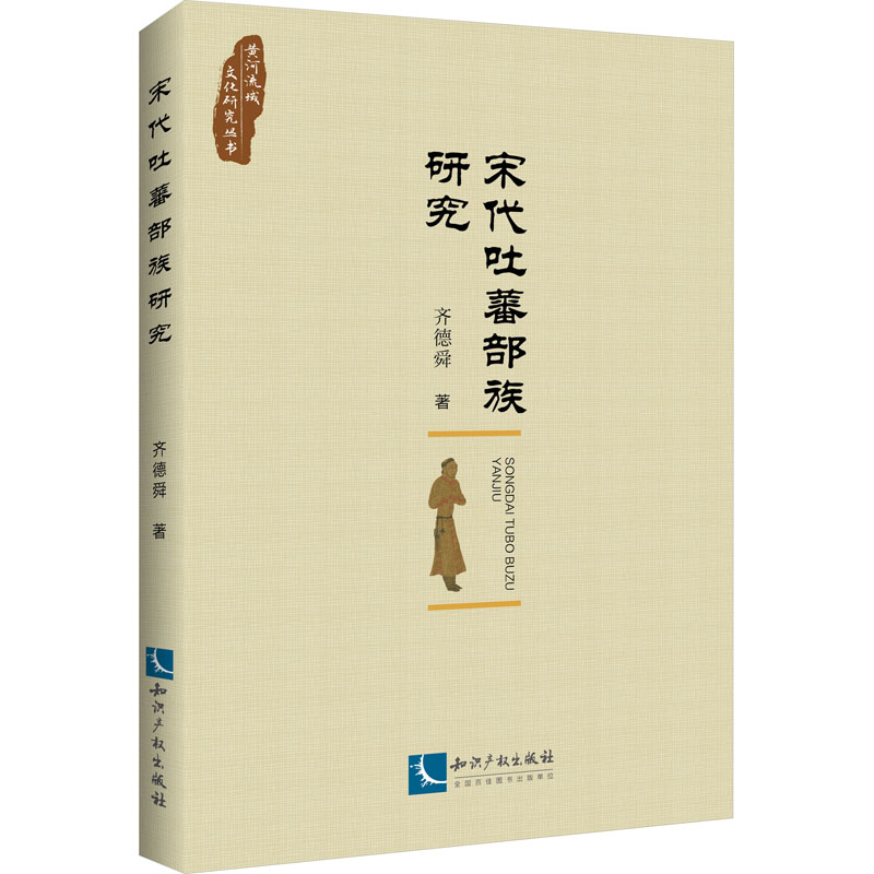 【新华文轩】宋代吐蕃部族研究 齐德舜 知识产权出版社 正版书籍 新华书店旗舰店文轩官网