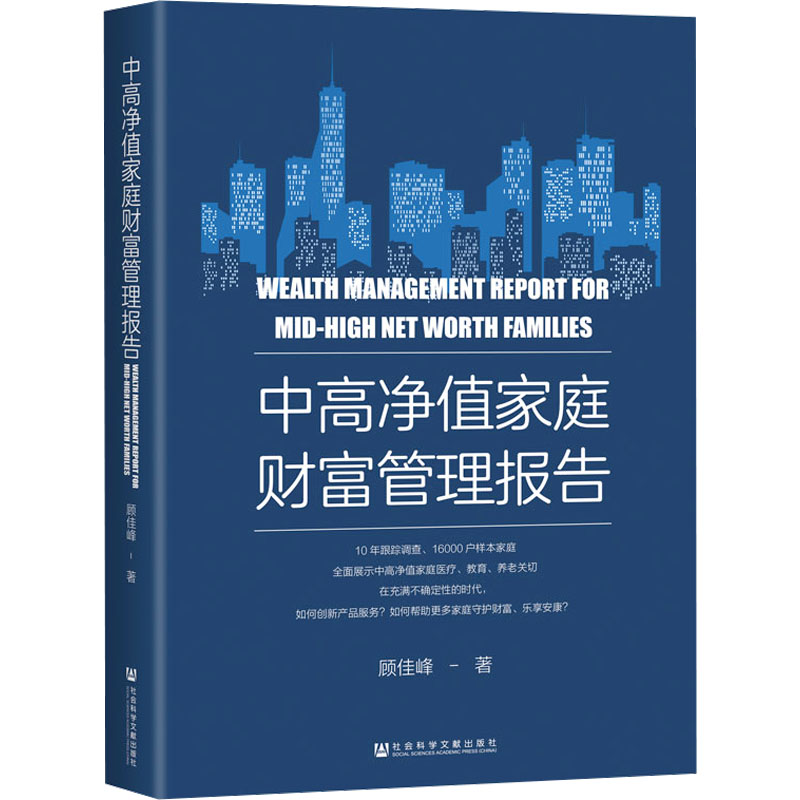 【新华文轩】中高净值家庭财富管理报告 顾佳峰 社会科学文献出版社 正版书籍 新华书店旗舰店文轩官网