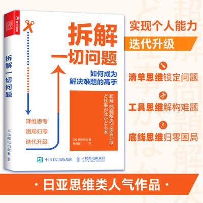 拆解一切问题 如何成为解决难题的高手解决问题 降维思考 困局归零 迭代升级 高效思考学习系统思考工具 新华书店旗舰店