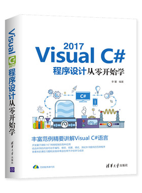 VISUALC#2017程序设计从零开始学 李馨 正版书籍 新华书店旗舰店文轩官网 清华大学出版社