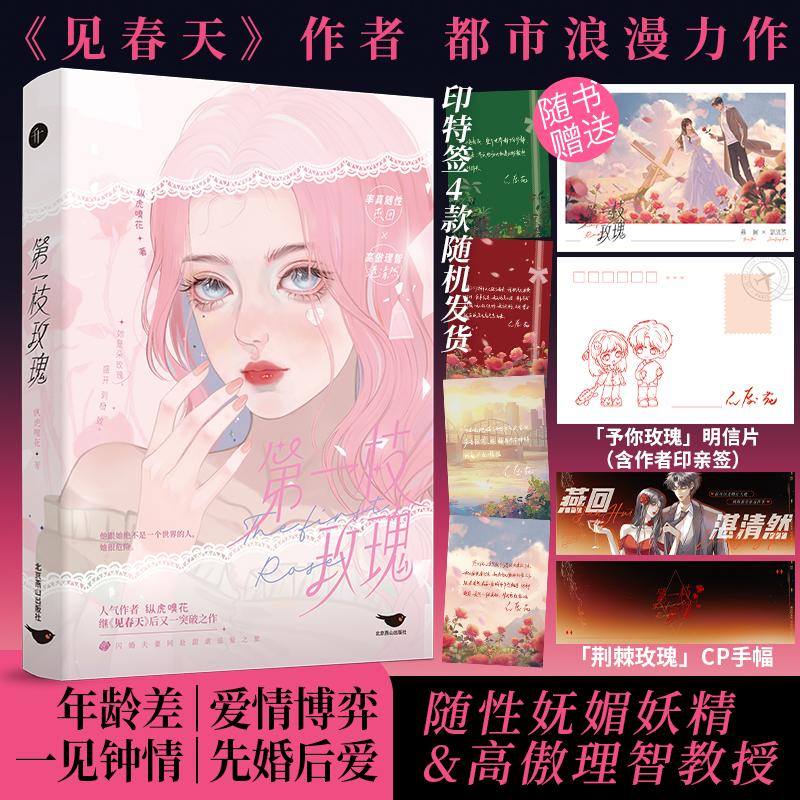 第一枝玫瑰 纵虎嗅花 都市浪漫爱情故事「予你玫瑰明信片(含作者印亲签)＋荆棘玫瑰CP手幅＋随机印特签」正版书籍小说畅销书新华书