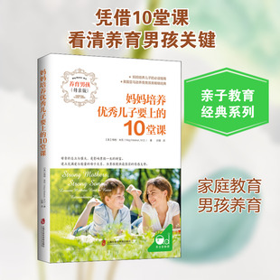 【新华文轩】妈妈培养优秀儿子要上的10课堂 母亲版 (美)梅格·米克 正版书籍 新华书店旗舰店文轩官网 上海社会科学院出版社