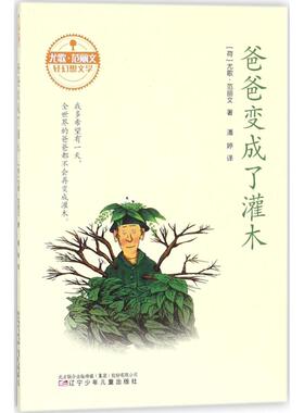 【新华文轩】尤歌·范丽文轻幻想文学•爸爸变成了灌木 (荷)尤歌·范丽文(Joke van Leeuwen) 著;潘婷 译