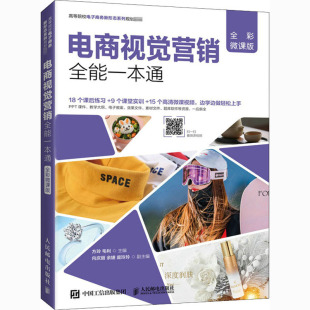 全彩微课版 正版 书籍 人民邮电出版 电商视觉营销全能一本通 新华书店旗舰店文轩官网 社 新华文轩