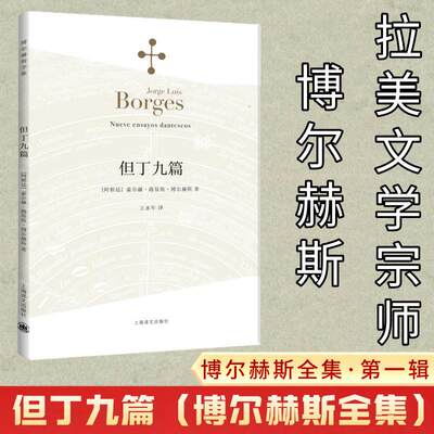 【新华文轩】但丁九篇 (阿根廷)豪尔赫·路易斯·博尔赫斯(Jorge Luis Borges) 著;王永年 译