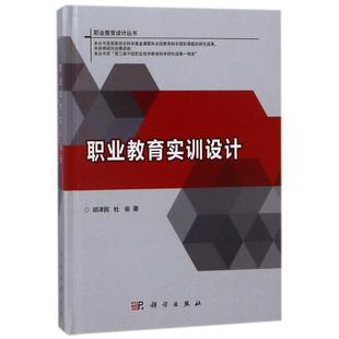 邓泽民 职业教育实训设计 新华文轩 科学出版 正版 书籍 杜俊 新华书店旗舰店文轩官网 著作 社