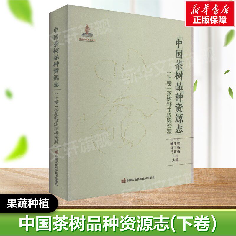中国茶树品种资源志(下卷)茶树野生珍稀资源 正版书籍  中国农业科学技术出版社 果蔬栽培种植业蔬菜瓜果栽种参考工具书应用指南