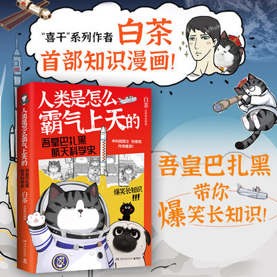 人类是怎么霸气上天的 吾皇巴扎黑航天科学史 白茶漫画系列就喜欢你看不惯我又干不掉我幽默绘本 新华文轩正版