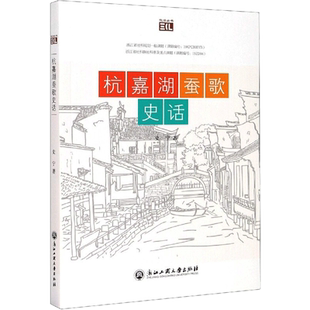 杭嘉湖蚕歌史话 史宁 浙江工商大学出版社 正版书籍 新华书店旗舰店文轩官网