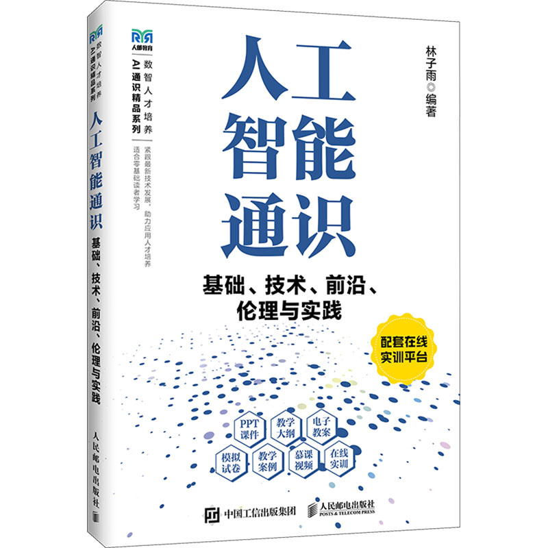 人工智能通识基础技术前沿伦理与实践人民邮电出版社 图解AI原理入门指南 AI思考底层逻辑 图解化AI思维 机器学习与神经网络