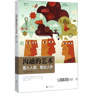 沟通的艺术 看入人里看出人外 插图修订第十五版 罗纳德阿德勒 人际关系口才训练交往说话沟通技巧 樊登推荐 个人成长励志书籍正版