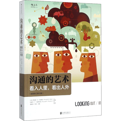 沟通的艺术 看入人里看出人外 插图修订第十五版 罗纳德阿德勒 人际关系口才训练交往说话沟通技巧 樊登推荐 个人成长励志书籍正版