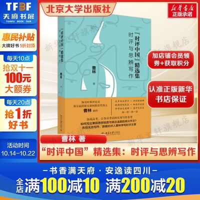 “时评中国”精选集：时评与思辨写作 曹林教你高考作文写作技巧提升 北京大学出版社正版书籍新华书店旗舰店文轩官网