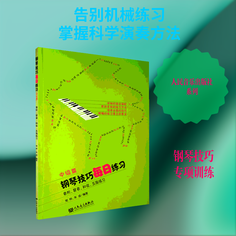 【新华文轩】钢琴技巧每日练习 音阶、琶音、和弦、五指练习 中级篇 常桦、朱迪 正版书籍 新华书店旗舰店文轩官网