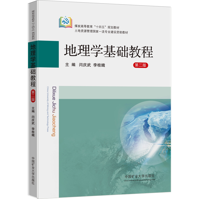 【新华文轩】地理学基础教程 第2版 正版书籍 新华书店旗舰店文轩官网 中国矿业大学出版社