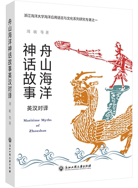 【新华文轩】舟山海洋神话故事英汉对译本 周敏 等 正版书籍小说畅销书 新华书店旗舰店文轩官网 浙江工商大学出版社