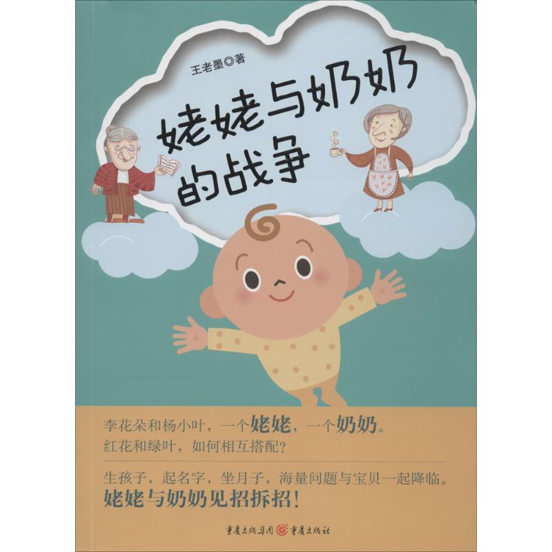 【新华文轩】姥姥与奶奶的战争 王老墨 正版书籍小说畅销书 新华书店旗舰店文轩官网 重庆出版社 书籍/杂志/报纸 短篇小说集/故事集 原图主图