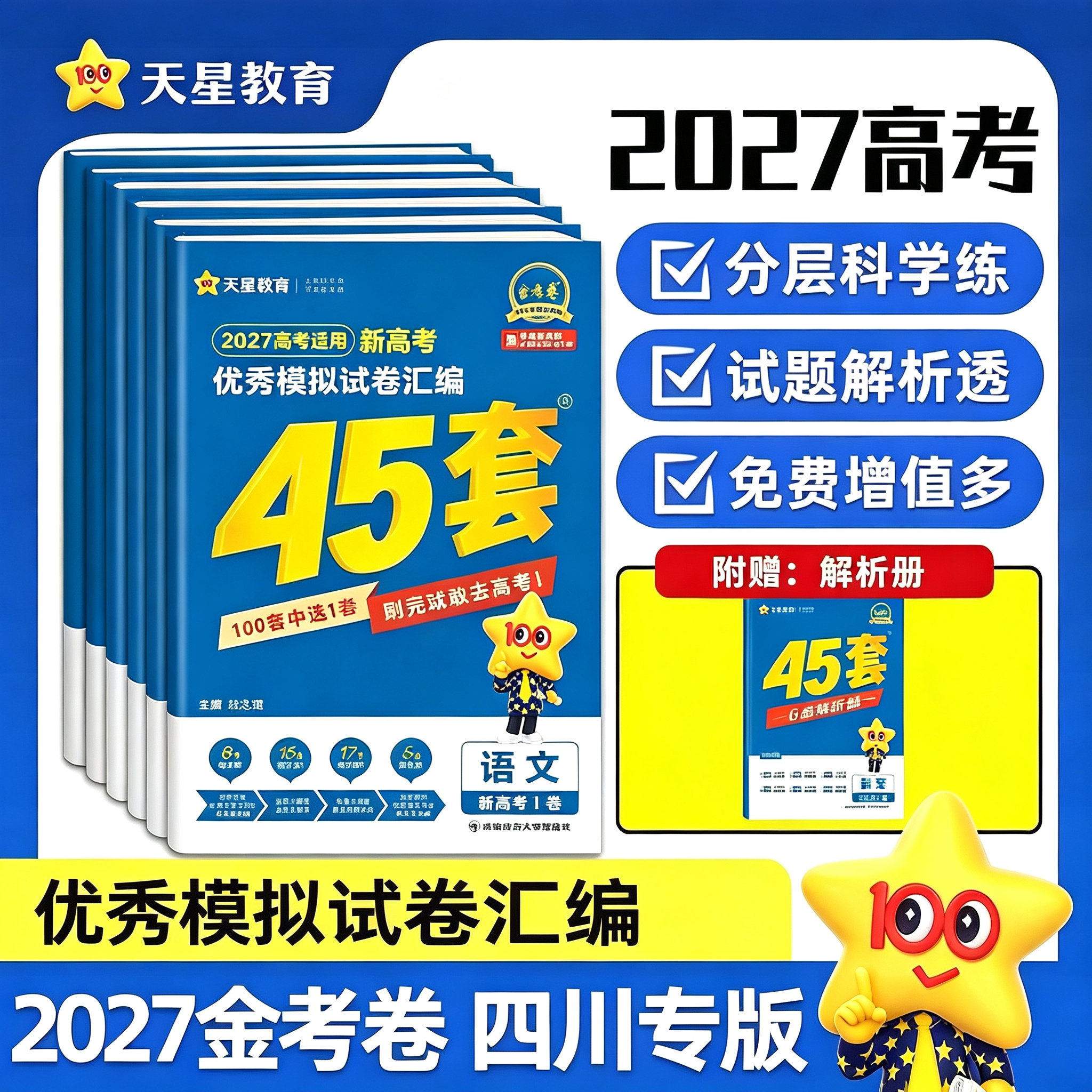 2027版45套金考卷数学语文英语物理化学生物政治历史地理四川版天星金考卷2025新高考冲刺优秀模拟试卷汇编天星教育高考模拟卷