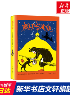 【安徒生奖获奖作品】魔女宅急便儿童绘本精装版 亲近母语经典童书外国儿童文学经典童话故事6-8-10-12-15岁青少年中小学生课外读