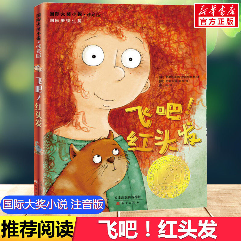飞吧 红头发 国际大奖小说注音版 新蕾出版社安徒生奖作家 一二年级小学生课外书推荐阅读儿童文学阅读故事书阅读物班主任老师正版,书籍/杂志/报纸,儿童文学,淘宝优惠券,粉丝福利购,淘宝优惠卷