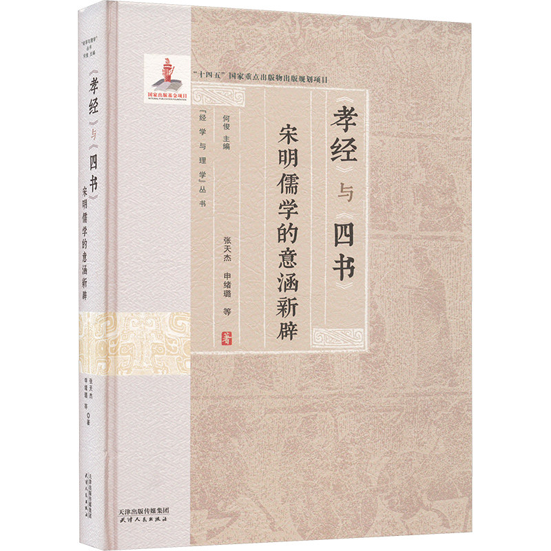 孝经与四书 宋明儒学的意涵新辟 张天杰 等 天津人民出版社 正版书籍 新华书店旗舰店文轩官网