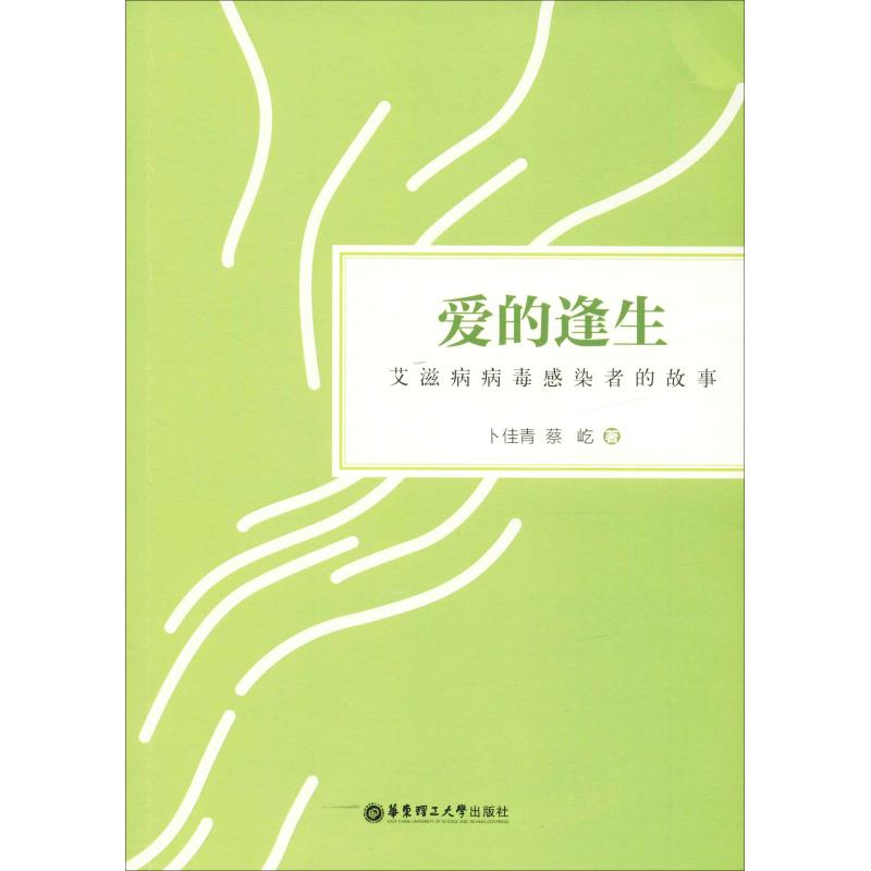 【新华文轩】爱的逢生 艾滋病病毒感染者的故事 卜佳青,蔡屹 正版书籍 新华书店旗舰店文轩官网 华东理工大学出版社 书籍/杂志/报纸 其它小说 原图主图