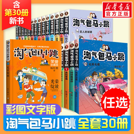 新华文轩 淘气包马小跳文字版30册全套集彩图升级杨红樱三四五年级小学生第一二季儿童最新出版淘气光荣绽放阅读书籍29册单本正版