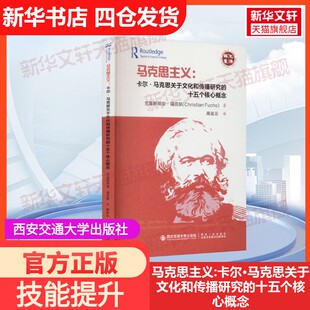 卡尔·马克思关于文化和传播研究 十五个核心概念西安交通大学出版 著 官方正版 周延云 克里斯蒂安·福克斯 马克思主义 英 社