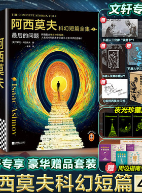 【印签+冰箱贴+透卡+银箔卡+飞机盒】阿西莫夫科幻短篇全集4册 1-2最后的问题双百人 刘慈欣AI时代机器人学三大法则科幻小说书正版