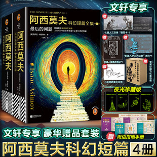 【印签+冰箱贴+透卡+银箔卡+飞机盒】阿西莫夫科幻短篇全集4册 1-2最后的问题双百人 刘慈欣AI时代机器人学三大法则科幻小说书正版