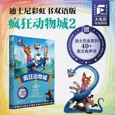 【电影同款】疯狂动物城2.双语版