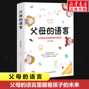 育儿书籍父母阅读书 正面管教不吼不叫培养好孩子养育男孩女孩教育好妈妈胜过好老师自驱型成长 新华书店正版 书籍 语言 樊登 父母