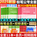 粉笔公考2025国考省考教材历年真题全套国家公务员考试用书申论规矩行测思维考公资料粉笔980系统班教材试卷行测5000题江苏四川