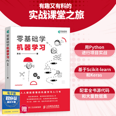 零基础学机器学习 人工智能教程书籍深入浅出神经网络与深度学习入门基于python框架实战方法基础算法 数据可视化 人民邮电出版社