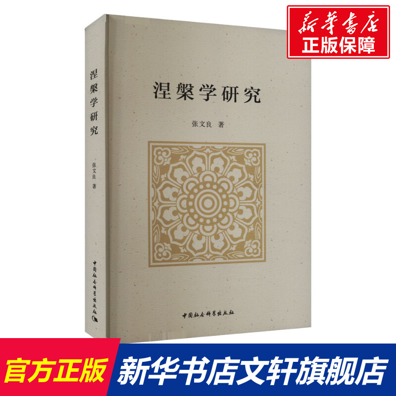 【新华文轩】涅槃学研究 张文良 中国社会科学出版社 正版书籍 新华书店旗舰店文轩官网