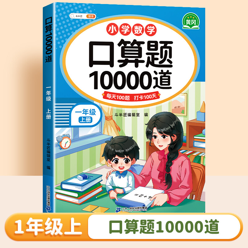 2025新版斗半匠口算题卡10000道小学数学一年级上册口算天天练人教版数学思维同步练习题册每日一练计算题强化训练1年级上册