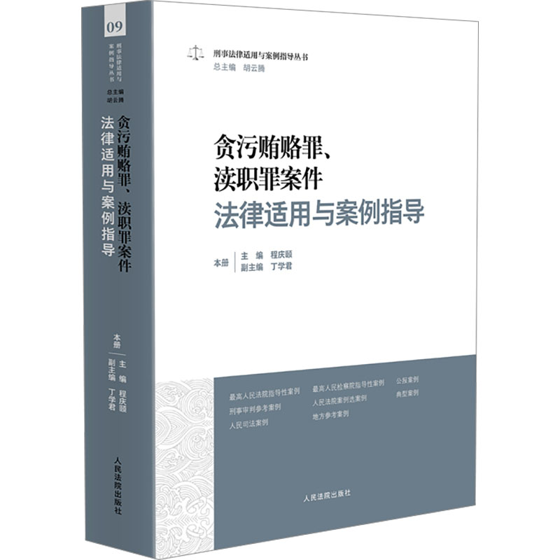 【新华文轩】贪污贿赂罪、 渎职罪案件法律适用与案例指导 人民法院出版社 正版书籍 新华书店旗舰店文轩官网