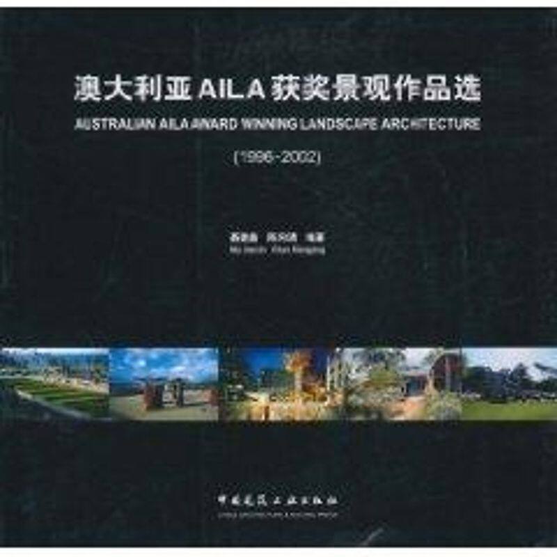 澳大利亚AILA获奖景观作品选(1996-2002) 聂建鑫 著作 正版书籍 新华书店旗舰店文轩官网 中国建筑工业出版社