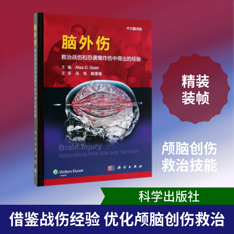 脑外伤(救治战伤和恐袭爆炸伤中得出的经验中文翻译版)(精) (美)艾丽莎·吉恩主编;冯华,陈图南主译