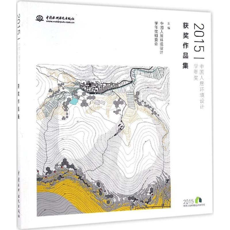 2015中国人居环境设计学年奖获奖作品集 中国人居环境设计学年奖组委会 主编 正版书籍 新华书店旗舰店文轩官网