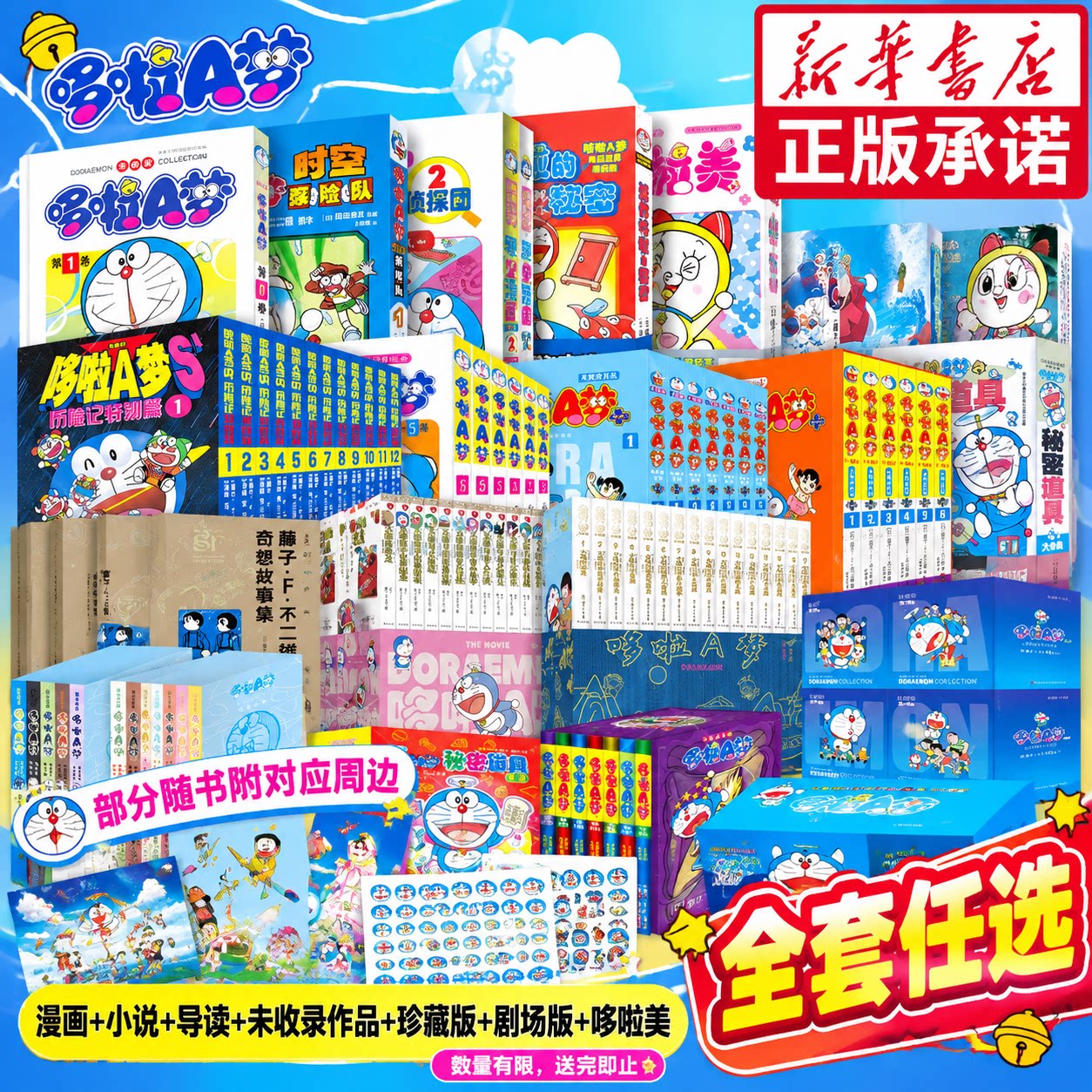 【全套任选】哆啦A梦漫画合集 正传+电影版+剧场版+美术集+典藏版+藤子·F.不二雄奇想故事集 简体中文版全彩官方 新华文轩旗舰