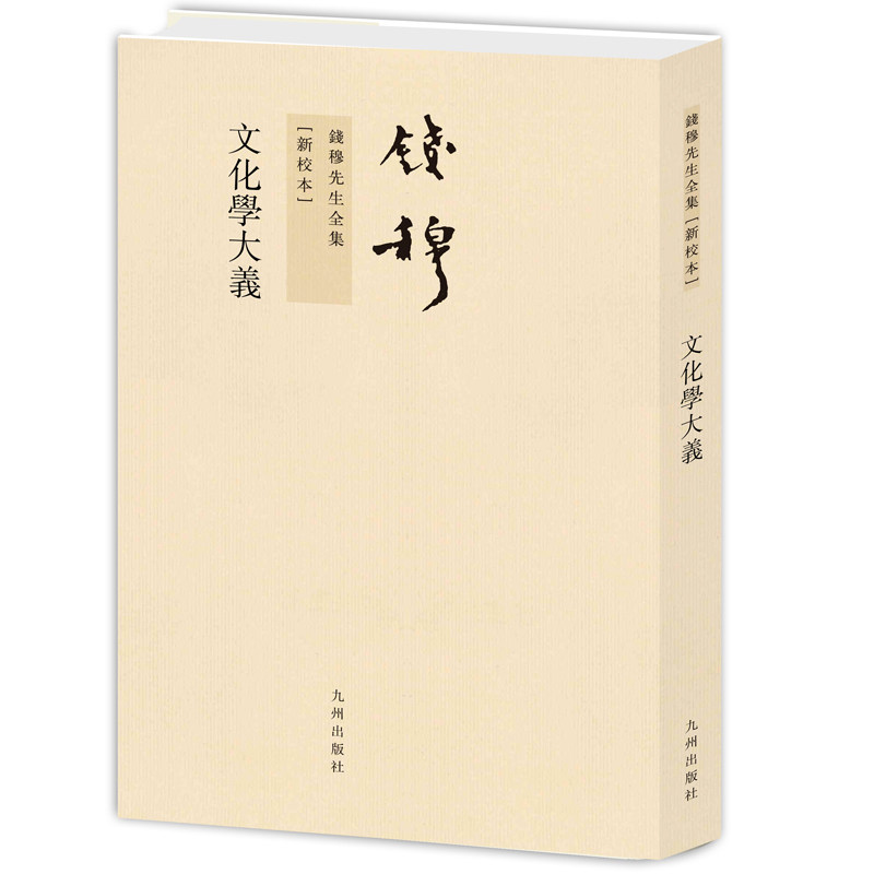文化学大义 钱穆 九州出版社 正版书籍 新华书店旗舰店文轩官网 - 实物图