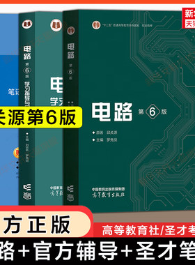 【官方正版】邱关源电路第六版+学习指导习题分析+圣才笔记和课后习题考研真题 罗先觉 西安交通大学基础原理理论教材 第五版升级