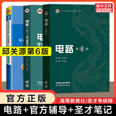 【官方正版】邱关源电路第六版+学习指导习题分析+圣才笔记和课后习题考研真题 罗先觉 西安交通大学基础原理理论教材 第五版升级