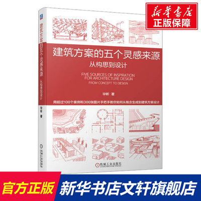 官网正版 建筑方案的五个灵感来源 从构思到设计 毕昕 环境 地形地貌 文化 历史传承 行为 仿生建筑 形态 技术 跨学科协同