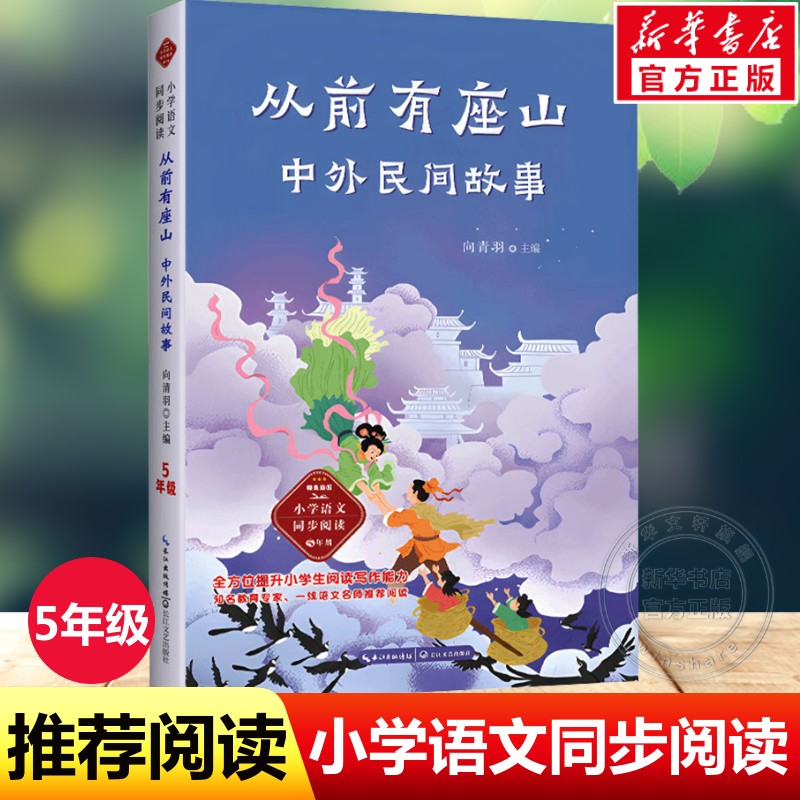 从前有座山中外民间故事5五年级上册小学语文书同步阅读书系必课外阅读经典书目小学生读物儿童书籍寒暑假配套人教版教材推荐正版