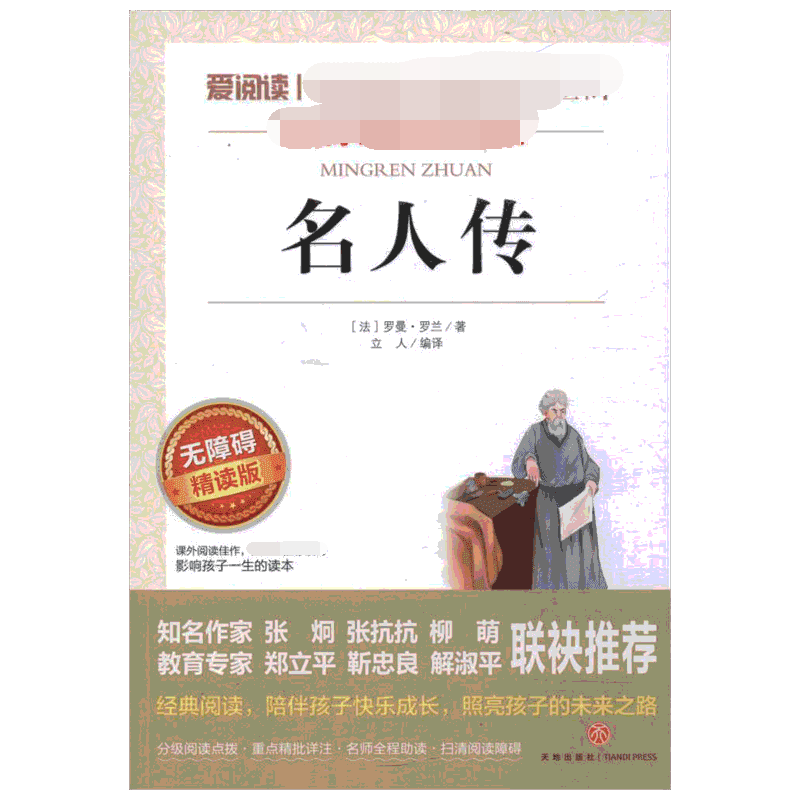 名人传 爱阅读名著课程化丛书青少年小学生儿童二三四五六年级上下册必课外阅读物故事书籍快乐读书吧老师推荐正版