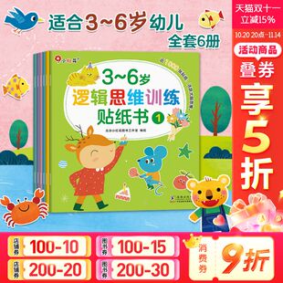 6岁逻辑思维训练贴纸书 邦臣小红花3 贴画粘贴画书宝宝玩具书启蒙早教儿童识字贴智力开发专注力创造力培养找不同训练 新华文轩