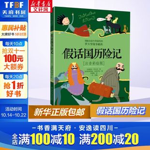 童话故事书儿童文学奖国际大奖小说 小学生课外书阅读推荐 假话国历险记注音彩绘版 安徒生奖获得者罗大里假话王国小学生注音版