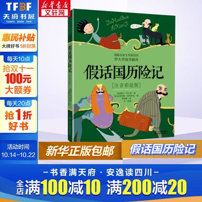 假话国历险记注音彩绘版
